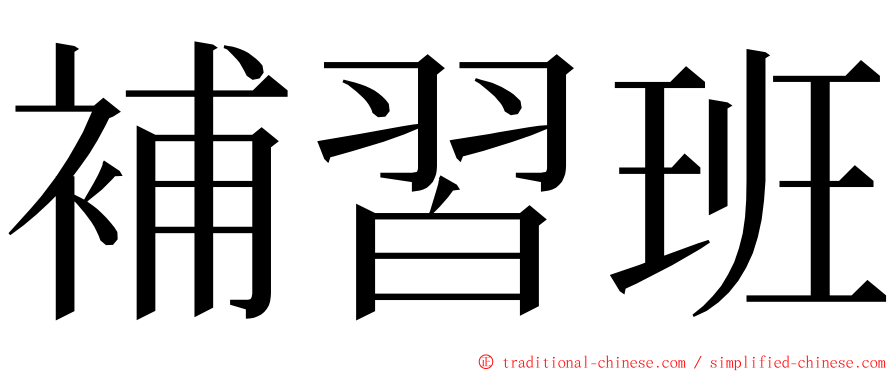 補習班 ming font