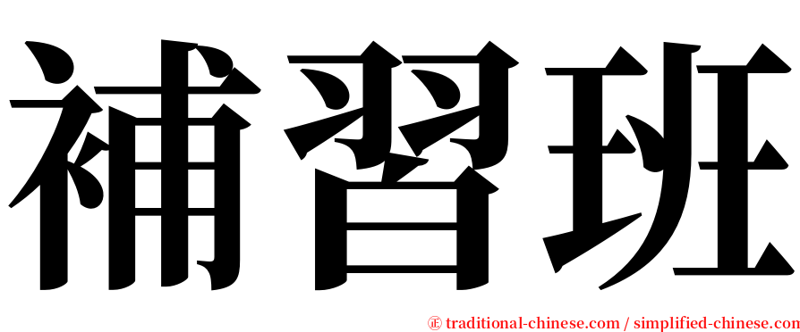 補習班 serif font