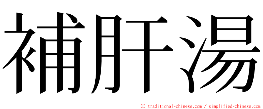 補肝湯 ming font