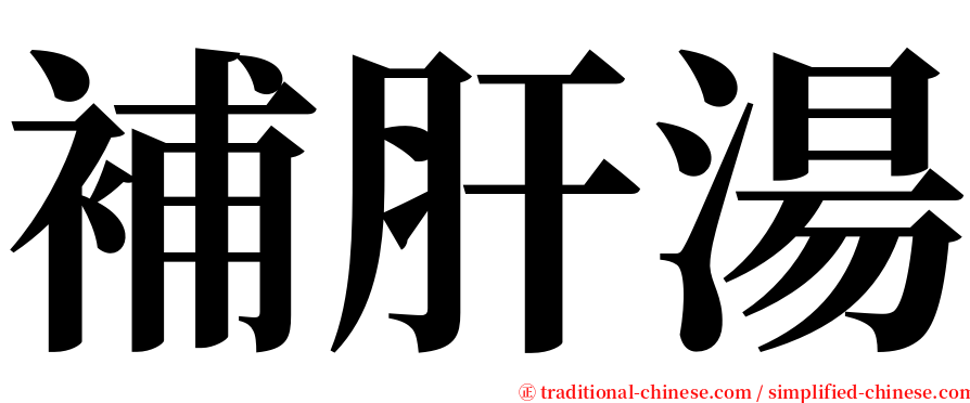 補肝湯 serif font