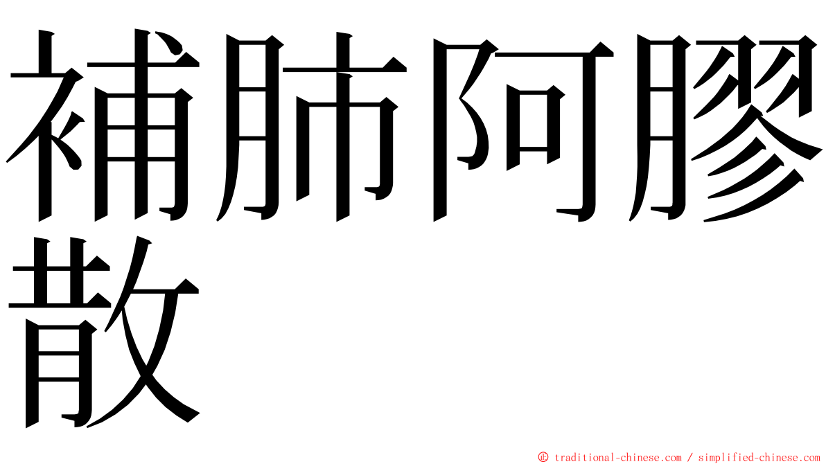 補肺阿膠散 ming font