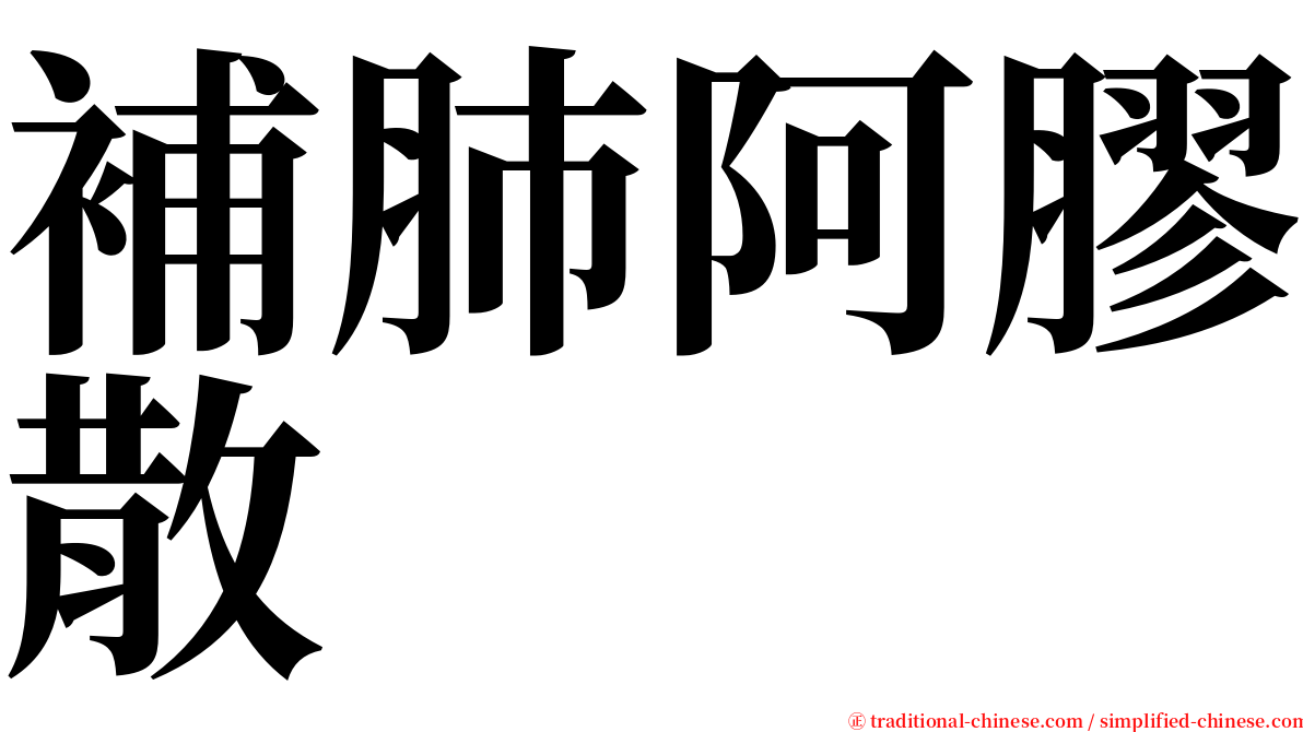 補肺阿膠散 serif font