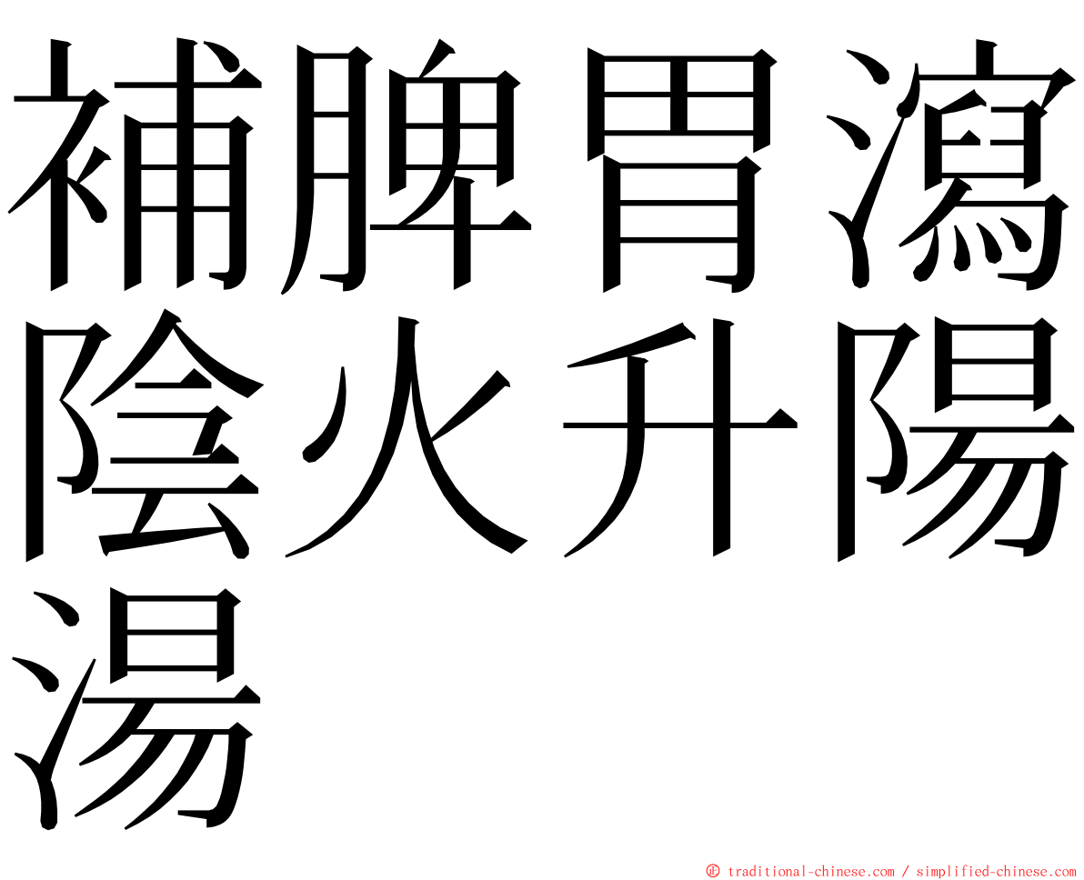 補脾胃瀉陰火升陽湯 ming font