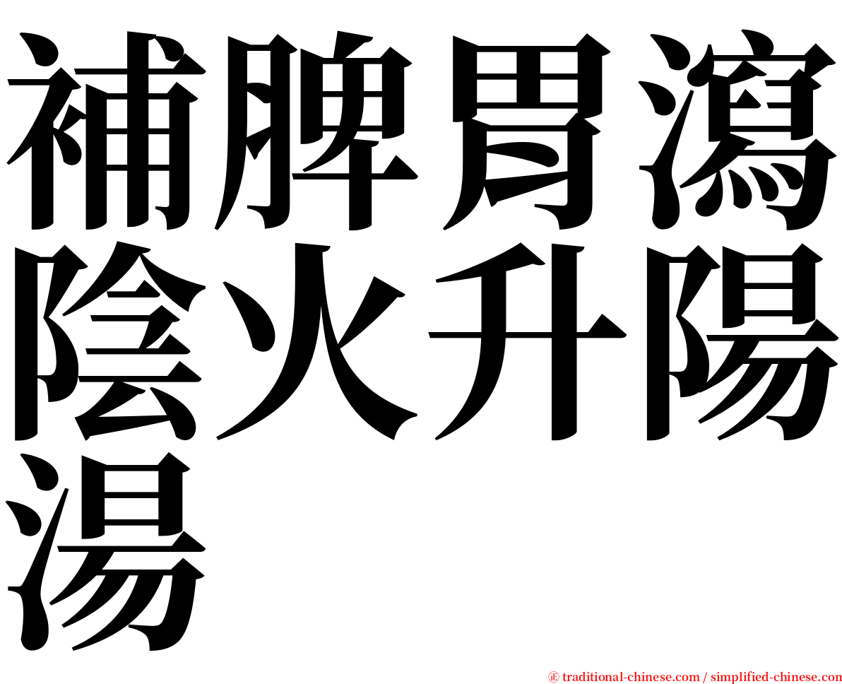 補脾胃瀉陰火升陽湯 serif font