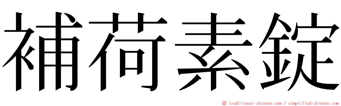 補荷素錠 ming font