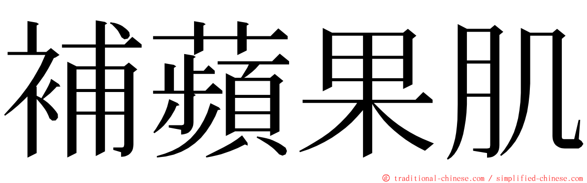 補蘋果肌 ming font