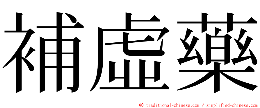 補虛藥 ming font