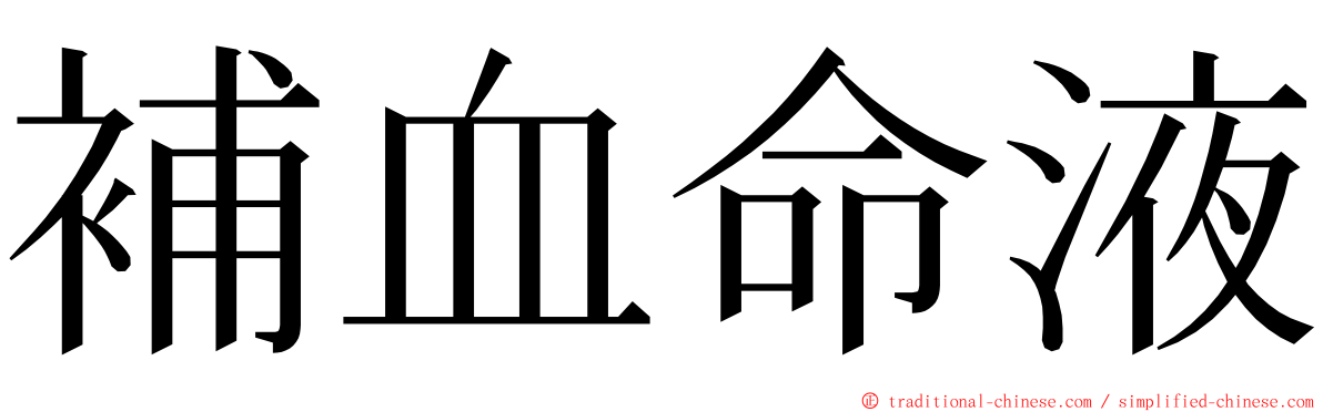 補血命液 ming font