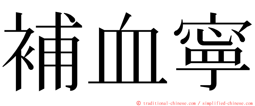 補血寧 ming font