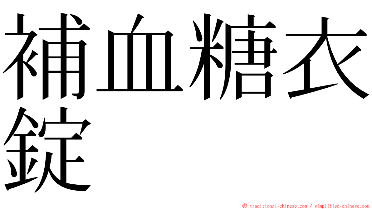 補血糖衣錠 ming font