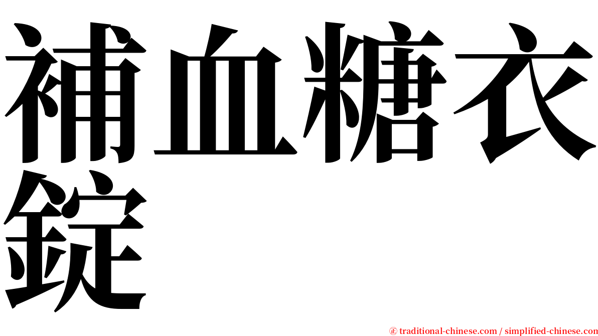 補血糖衣錠 serif font