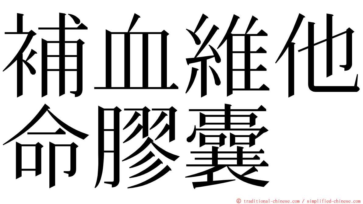 補血維他命膠囊 ming font