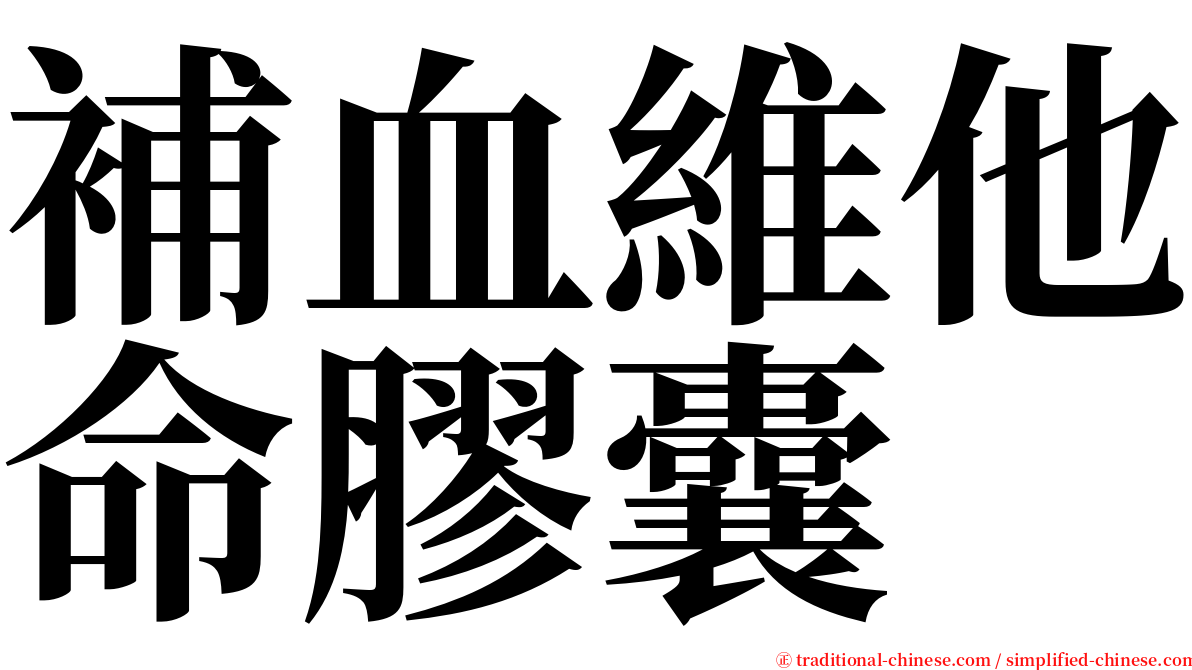 補血維他命膠囊 serif font