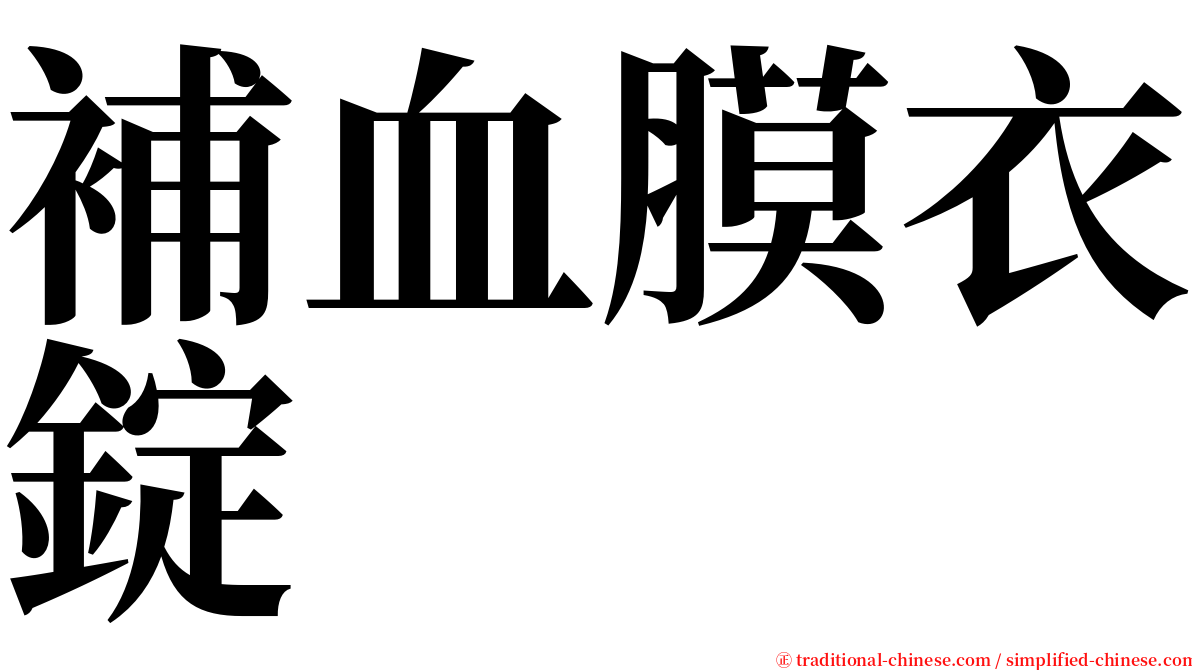 補血膜衣錠 serif font