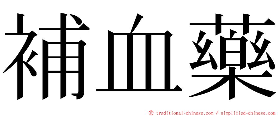 補血藥 ming font