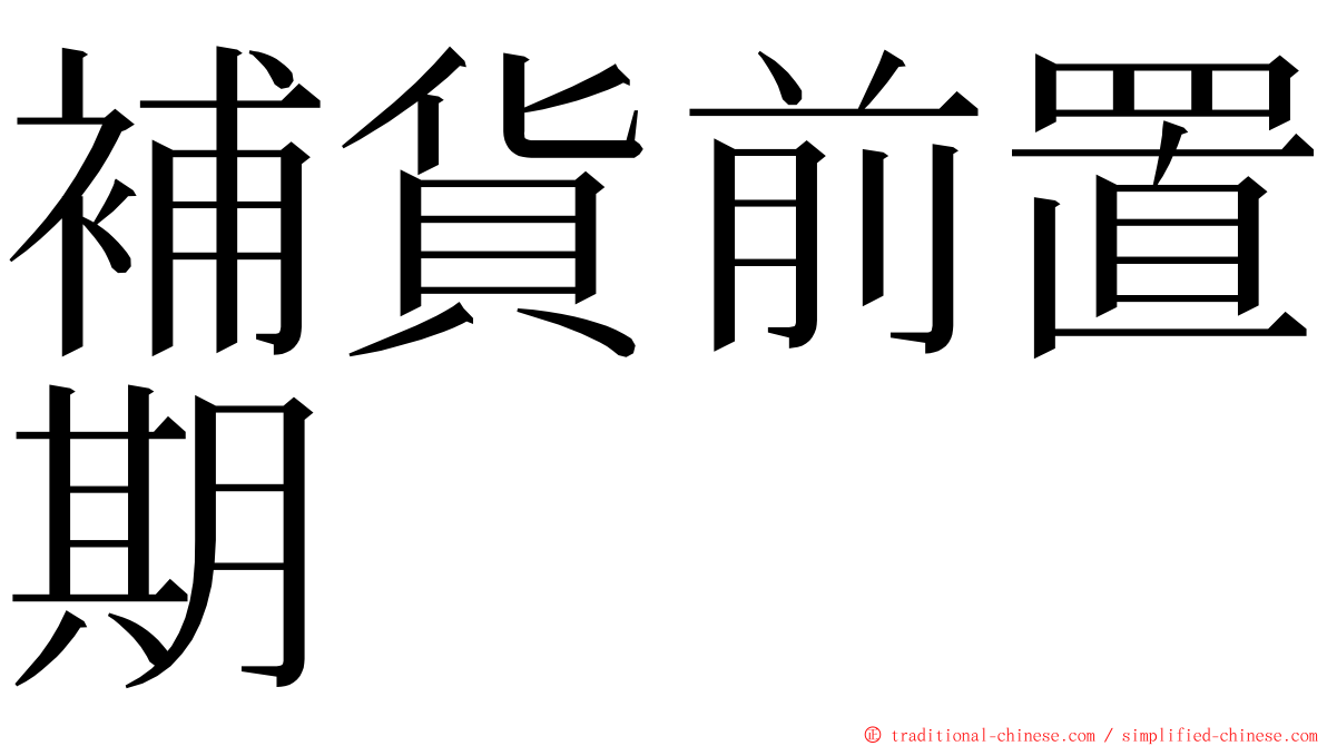 補貨前置期 ming font