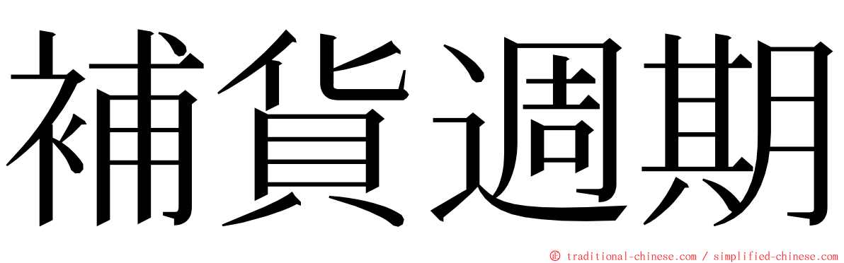 補貨週期 ming font