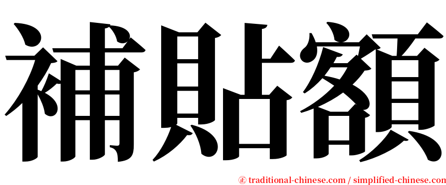 補貼額 serif font