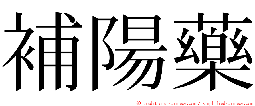 補陽藥 ming font