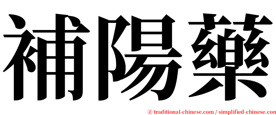 補陽藥 serif font