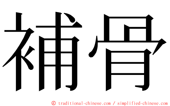 補骨 ming font