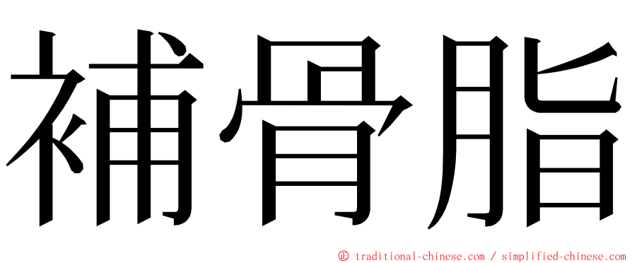 補骨脂 ming font