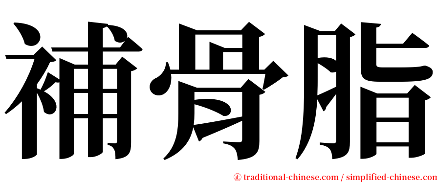 補骨脂 serif font