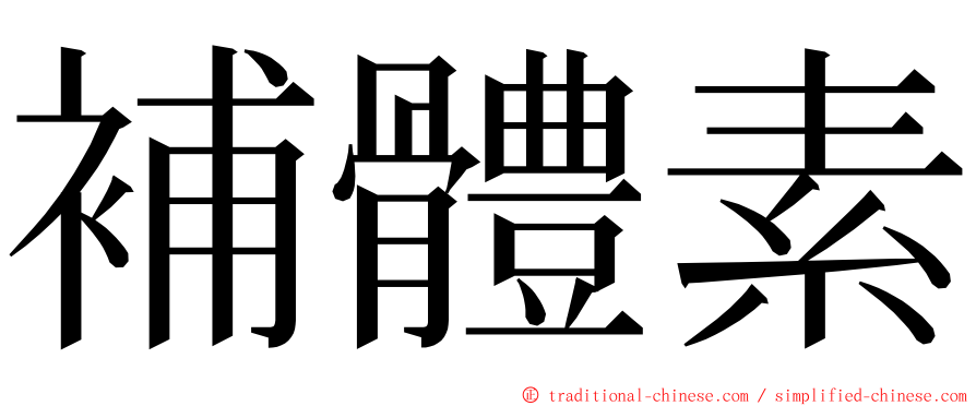 補體素 ming font