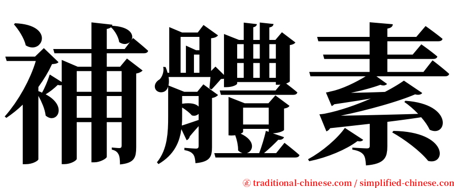 補體素 serif font