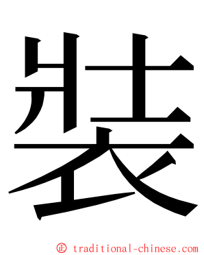 裝 ming font