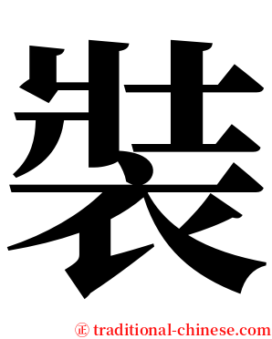 裝 serif font