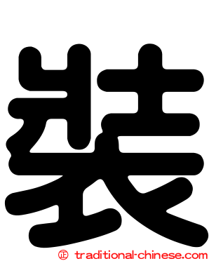 裝