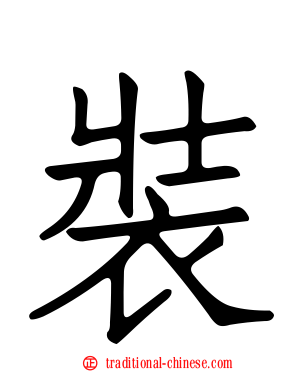 裝