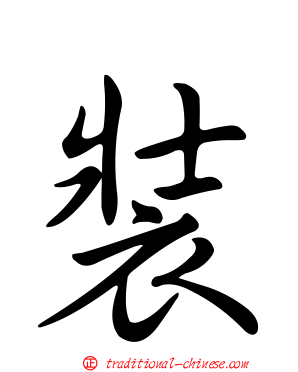 裝