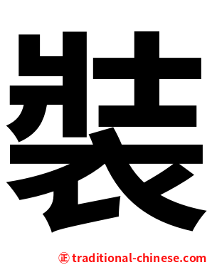 裝