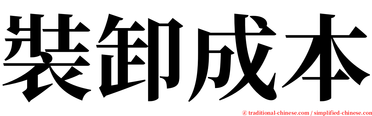 裝卸成本 serif font