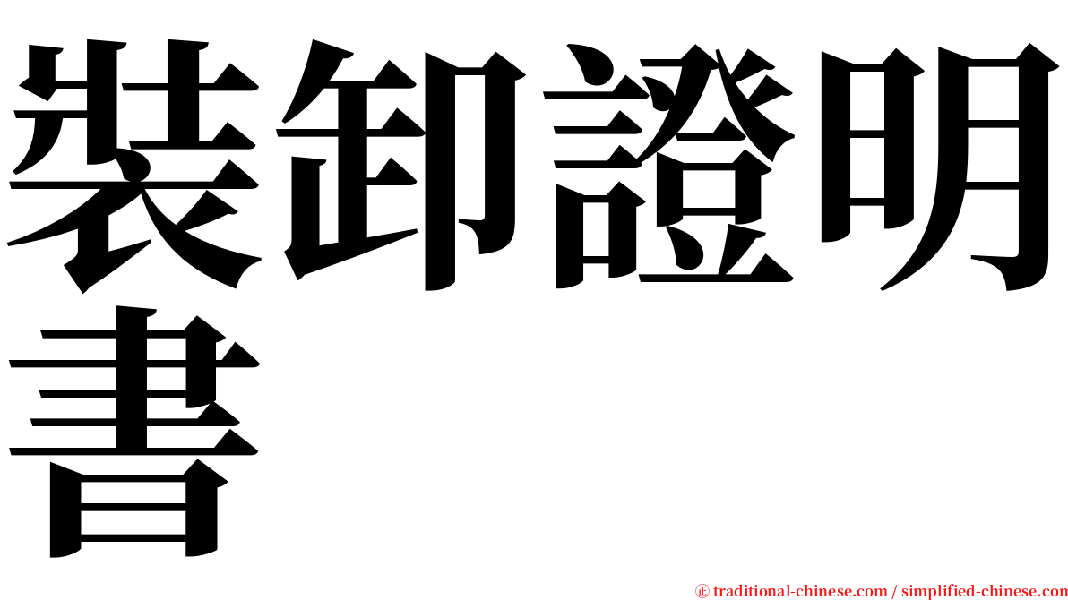 裝卸證明書 serif font