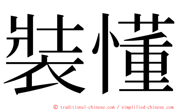 裝懂 ming font