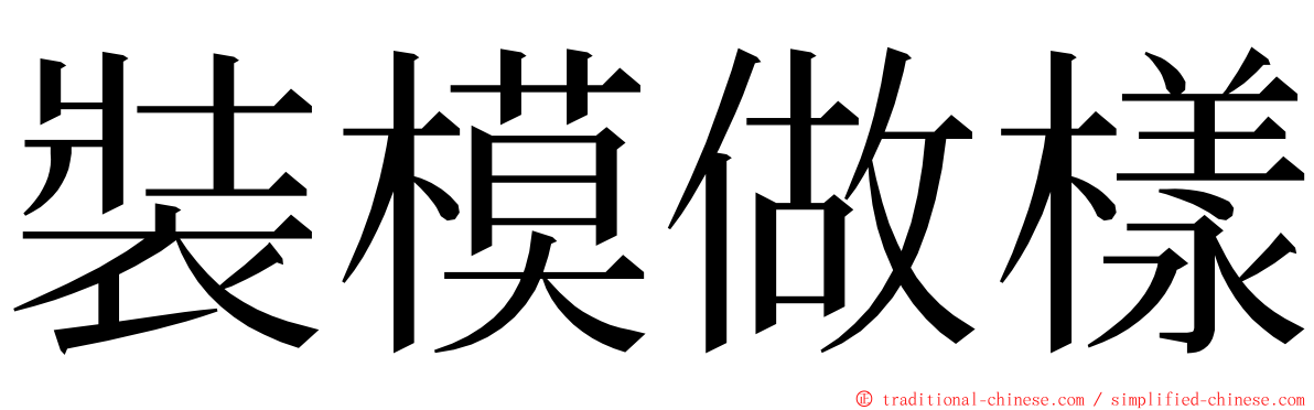 裝模做樣 ming font