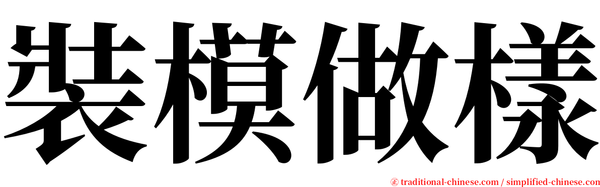 裝模做樣 serif font