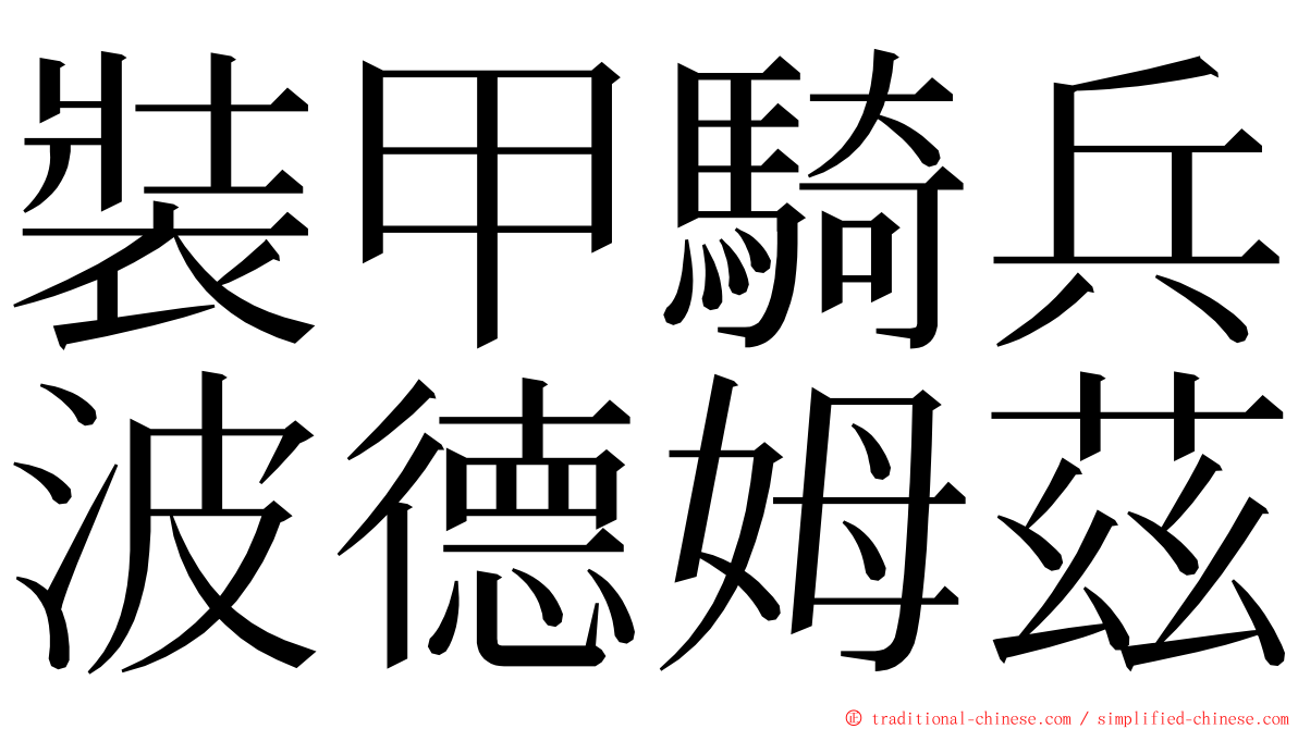 裝甲騎兵波德姆茲 ming font