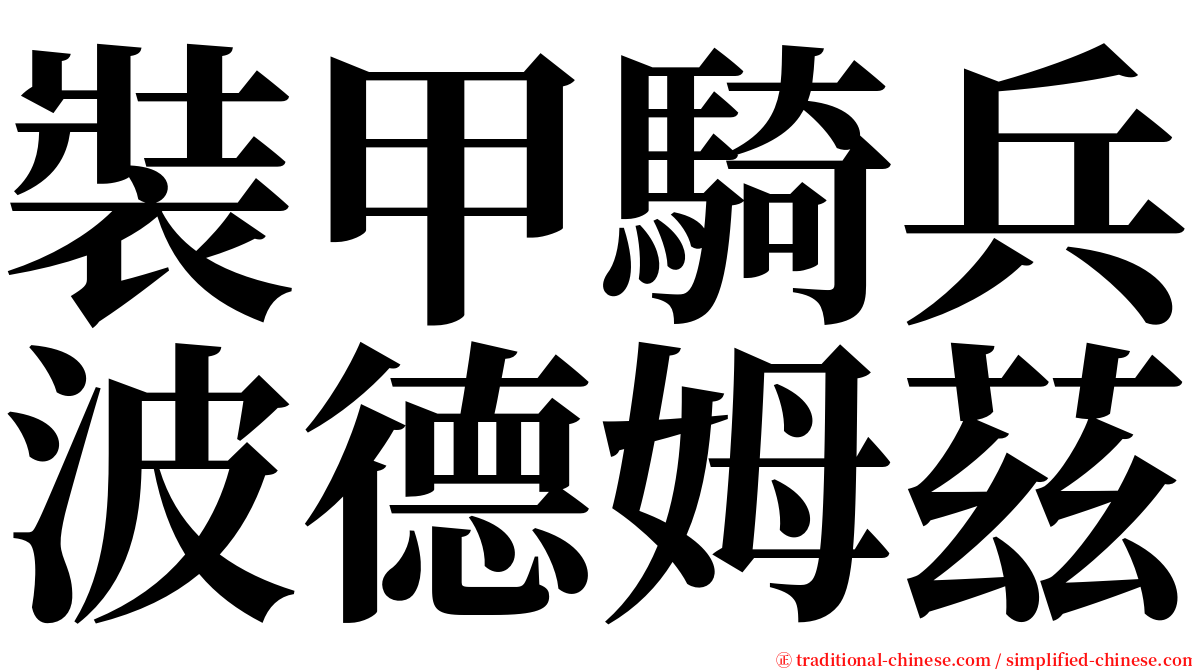 裝甲騎兵波德姆茲 serif font