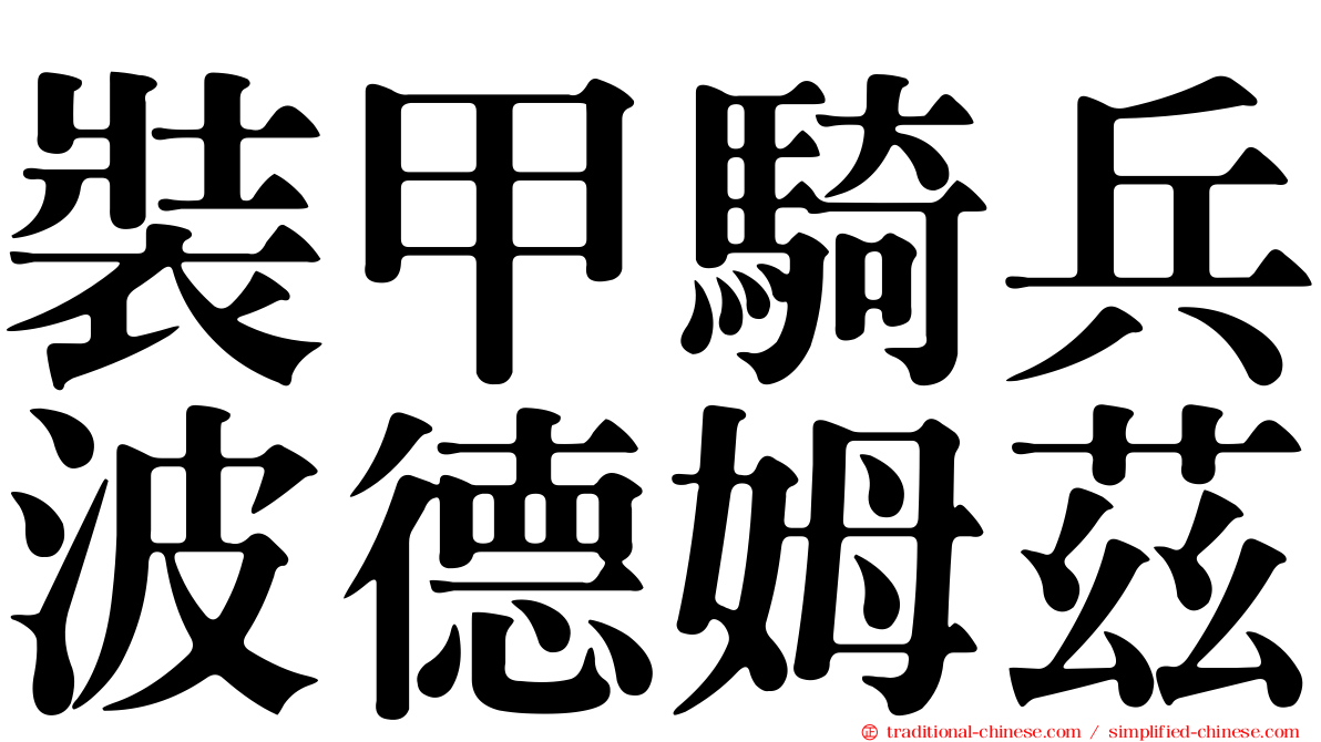裝甲騎兵波德姆茲