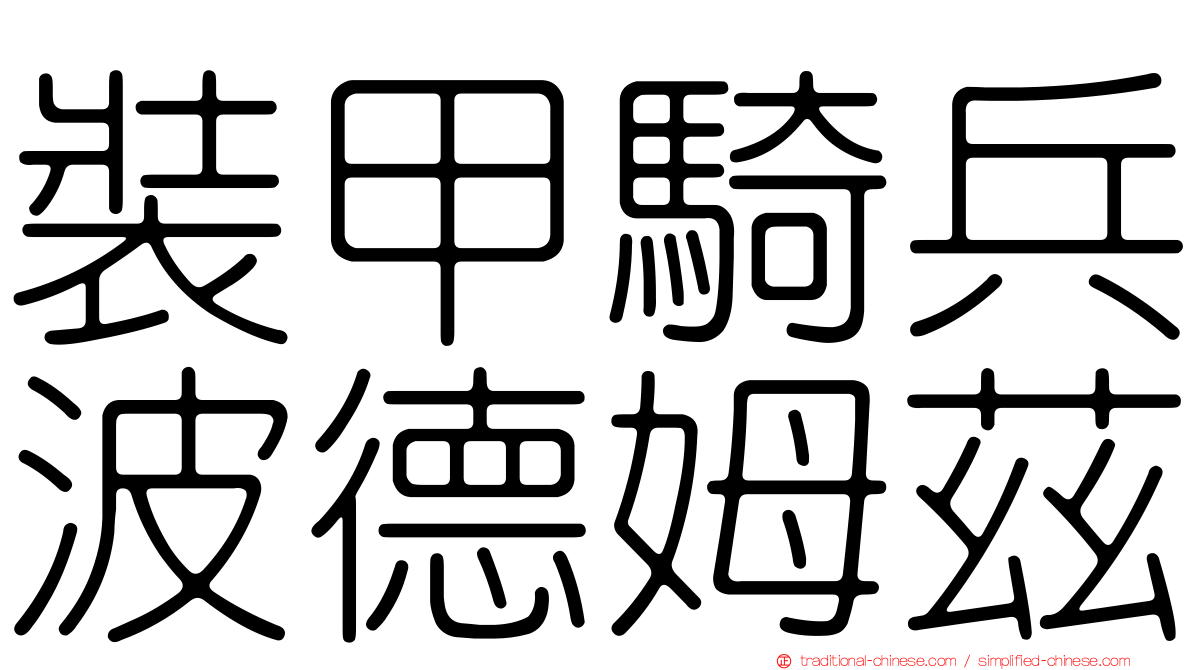 裝甲騎兵波德姆茲