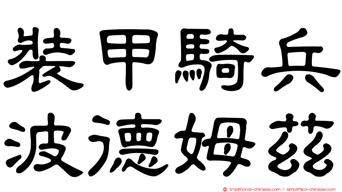 裝甲騎兵波德姆茲