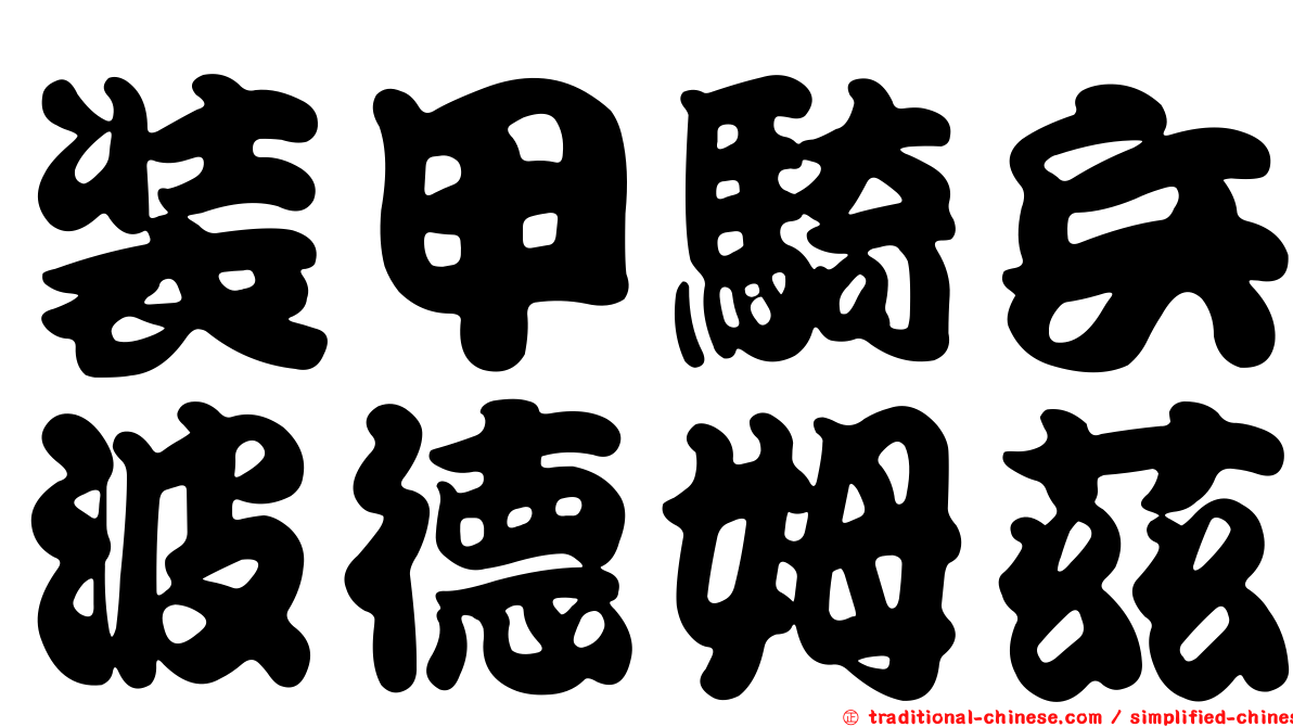 裝甲騎兵波德姆茲