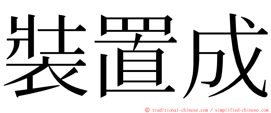 裝置成 ming font