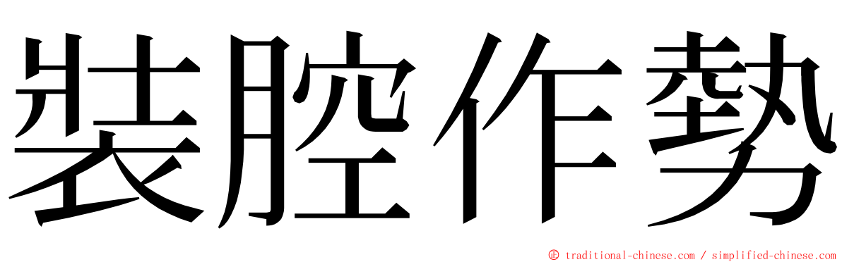 裝腔作勢 ming font