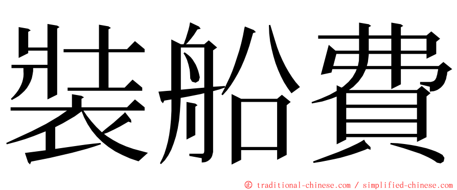 裝船費 ming font