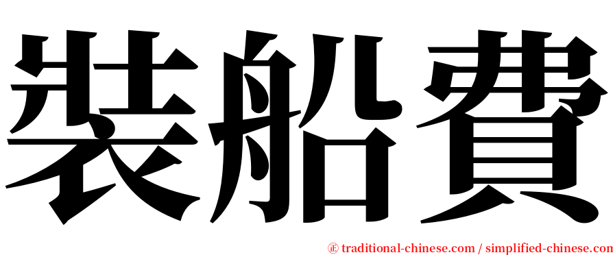 裝船費 serif font